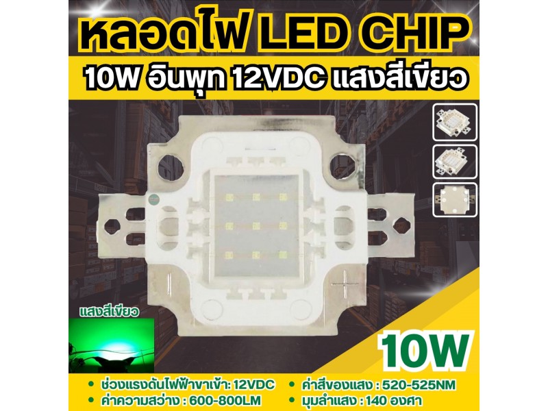 หลอดไฟ LED Chip 10w สีเขียว ชิปไต้หวัน520-525nm ไฟตกหมึก-ไฟล่อหมึก-ไฟไดหมึก